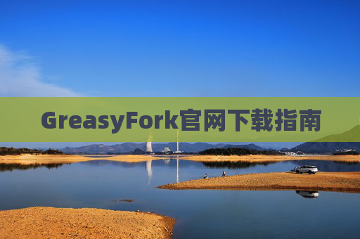 GreasyFork官网下载指南