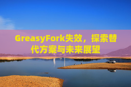 GreasyFork失效，探索替代方案与未来展望