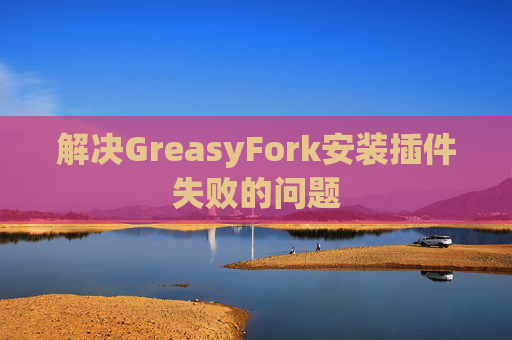 解决GreasyFork安装插件失败的问题