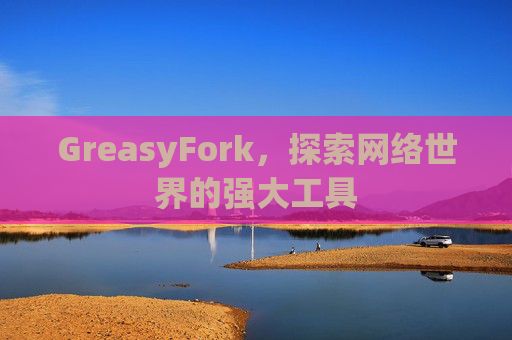 GreasyFork，探索网络世界的强大工具